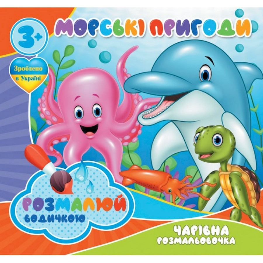Водные раскраски Волшебная раскраска Морские приключения 757166, 4 картинки опт, дропшиппинг