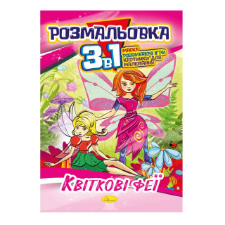 Книжка-розмальовка 3 в 1 