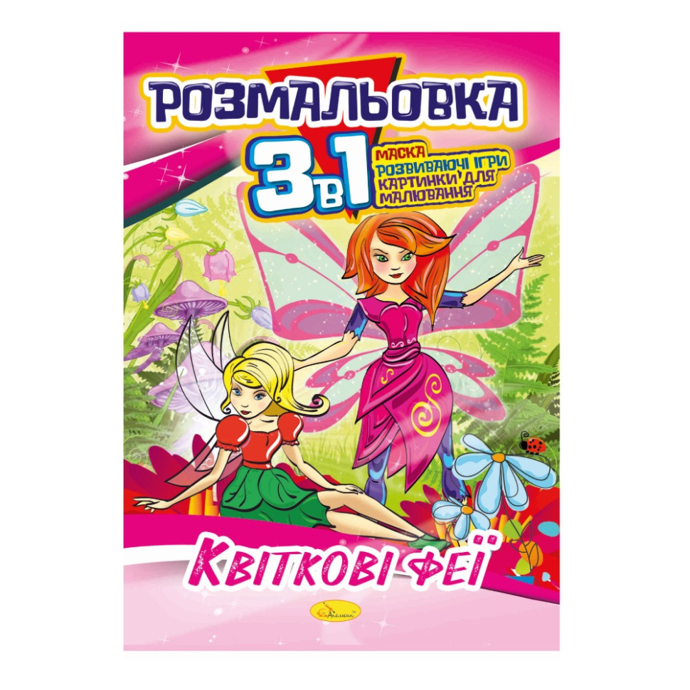 Книжка-розмальовка 3 в 1 