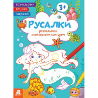 Детская раскраска "Русалки" 1657002 стишки, задания, 16 страниц