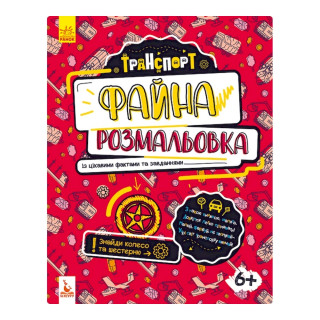 Файна розмальовка  