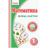 Флэш-карточки Математика НУШ 1 класс 901131 к любому учебнику опт, дропшиппинг