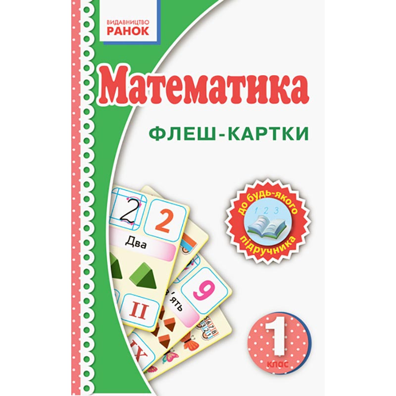 Флэш-карточки Математика НУШ 1 класс 901131 к любому учебнику опт, дропшиппинг