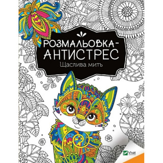 Розмальовка-антистрес