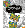 Розмальовка-антистрес 