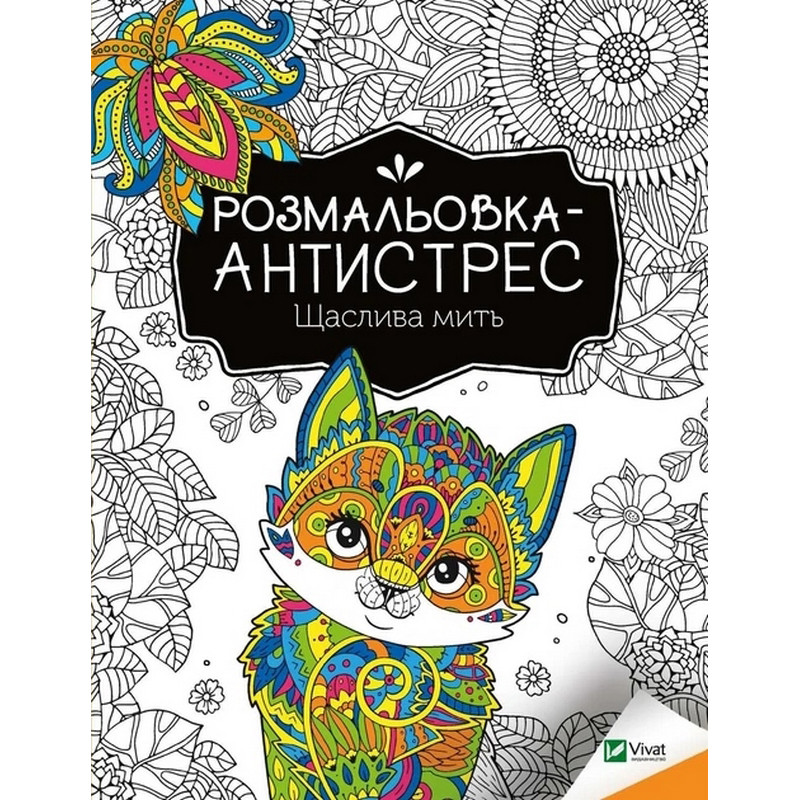 Розмальовка-антистрес 