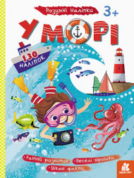 Детские наклейки-игра "В море" 879009 на укр. языке                                                     
