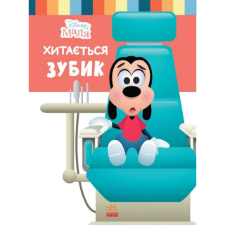 Детская книжка "Disney Малыш: Зубик шатается" 1411003, 24 страницы