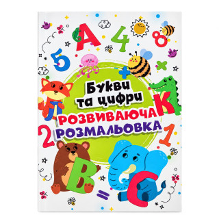 Детская большая раскраска Буквы и цыфры 12В-010-2 формат А4, 72 страницы