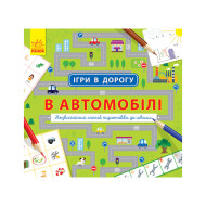 Игры в дорогу: В автомобиле Ранок 932002 на украинском языке