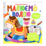 Книжка Аква-розмальовка 