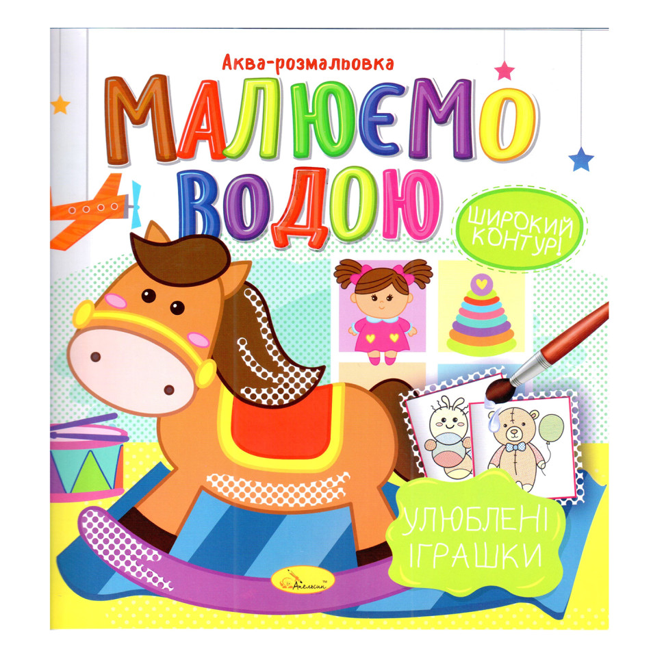 Книжка Аква-розмальовка 
