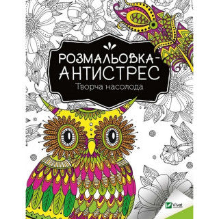 Раскраска-антистресс "Творческое наслаждение" 827968, 32 страницы