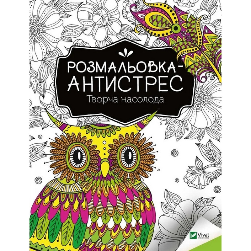 Розмальовка-антистрес 