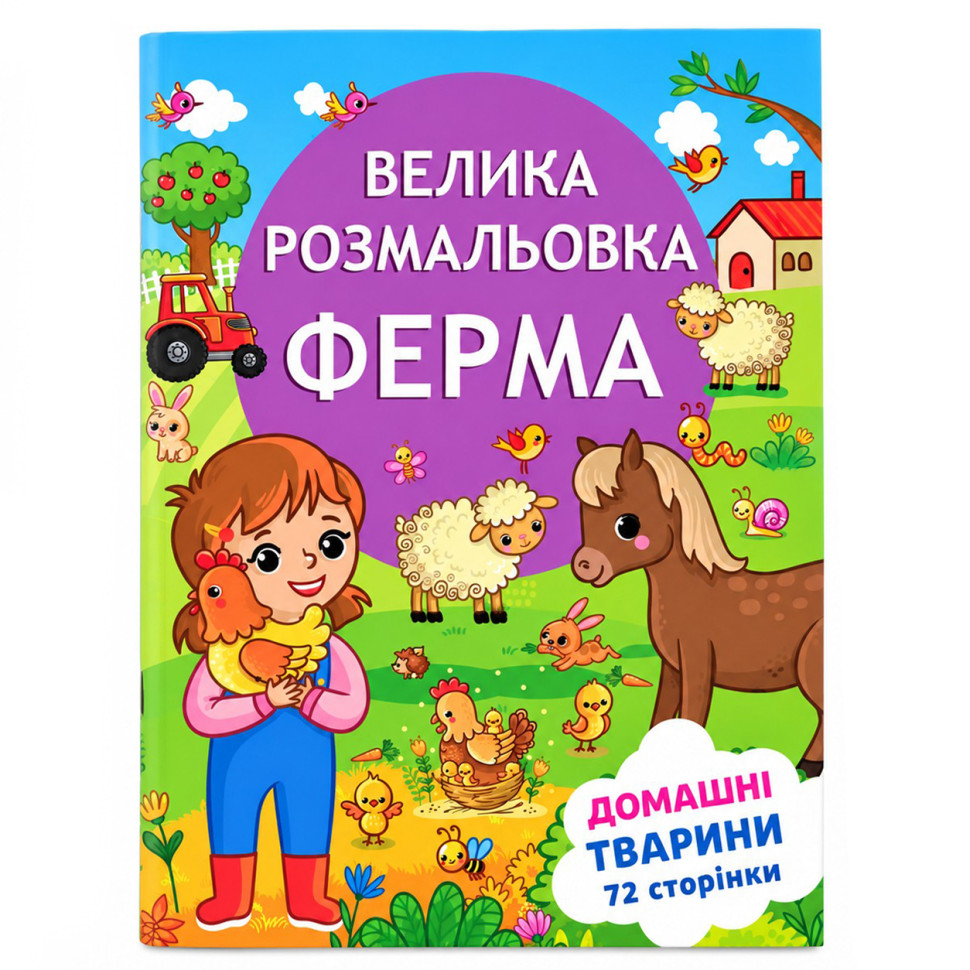 Дитяча велика розмальовка Весела ферма 12В-010-3 формат А4, 72 сторінки - гурт(опт), дропшиппінг