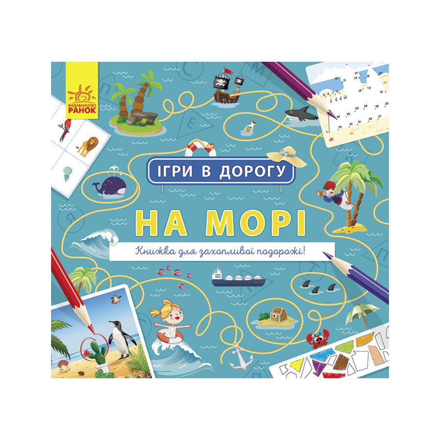 Игры в дорогу: На море Ранок 932012 на украинском языке опт, дропшиппинг