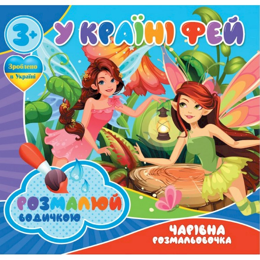 Водные раскраски Волшебная раскраска В стране фей 757180, 4 картинки опт, дропшиппинг