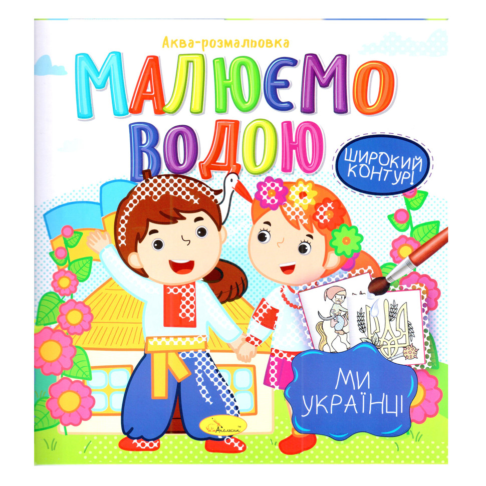 Книжка Аква-розмальовка 