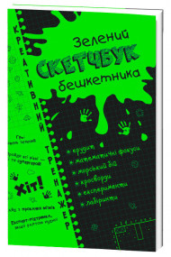 Скетчбук дебошира "Зеленый" Креативный тренажер 117748 на  укр. языке