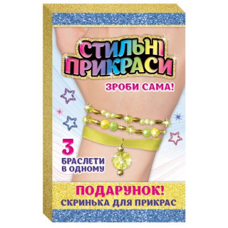 Набор для творчества Стильные украшения. Браслеты желтые Ранок 15100447