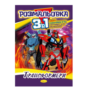 Книжка-розмальовка 3 в 1 