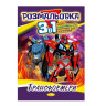 Книжка-розмальовка 3 в 1 