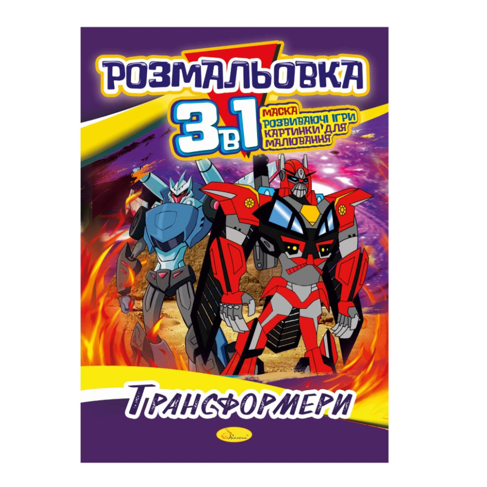 Книжка-розмальовка 3 в 1 