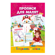 Книга раскраска "Готовимся к школе" РМ-38-05 прописи для малышей