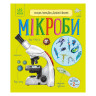 Енциклопедія дошкільника Мікроби 614024 українською мовою - гурт(опт), дропшиппінг 