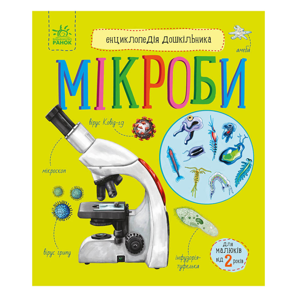 Енциклопедія дошкільника Мікроби 614024 українською мовою - гурт(опт), дропшиппінг 