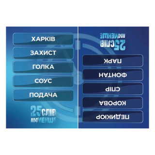 Настольная игра "25 слов или меньше" 290100, 300 карточек