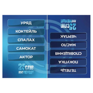 Настольная игра "25 слов или меньше" 290100, 300 карточек