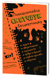 Скетчбук дебошира 