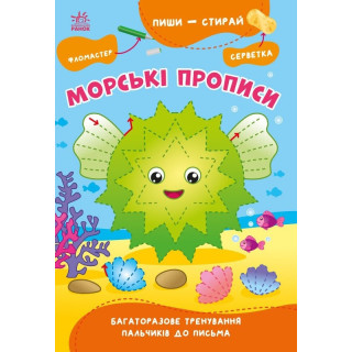 Обучающая книга "Пиши-стирай: Морские прописи" 1639001, 8 страниц