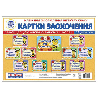 Набор для оформления класса НУШ Карточки поощрения "Сегодня мы будем" 15104212, 11 деталей