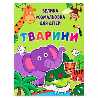 Детская большая раскраска Животные 12В-010-5 формат А4, 72 страницы