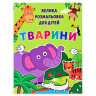 Дитяча велика розмальовка Тварини 12В-010-5 формат А4, 72 сторінки - гурт(опт), дропшиппінг 