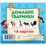 Розвиваючі картки для дітей Домашні тварини J012yD, 18 картинок - гурт(опт), дропшиппінг 