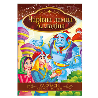Ілюстрована книга Улюблені казкові історії 