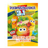 Книжка-розмальовка 3 в 1 