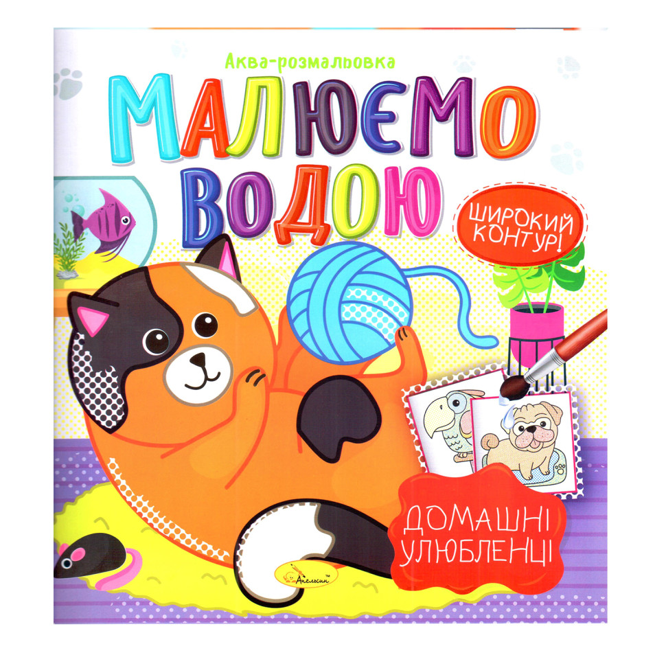Книжка Аква-раскраска 