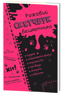 Скетчбук дебошира 