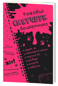 Скетчбук дебошира "Розовый" Креативный тренажер 117749 на  укр. языке