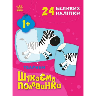 Детская книжечка "Ищем половинки животных" 1700002, 8 страниц