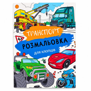 Детская большая раскраска Транспорт 12В-010-6 формат А4, 72 страницы