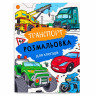 Детская большая раскраска Транспорт 12В-010-6 формат А4, 72 страницы опт, дропшиппинг