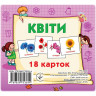 Розвиваючі картки для дітей Квіти J012y, 18 картинок - гурт(опт), дропшиппінг 
