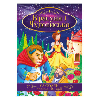Ілюстрована книга Улюблені казкові історії 