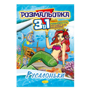 Книжка-розмальовка 3 в 1 