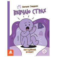 Развивающая эмоциональная тетрадь "Изучаю страх" 1919002 с наклейками